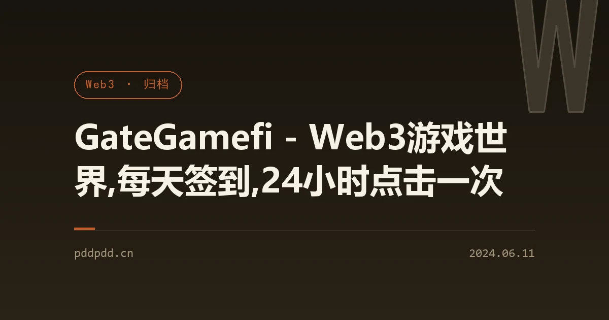 GateGamefi - Web3游戏世界,每天签到,24小时点击一次