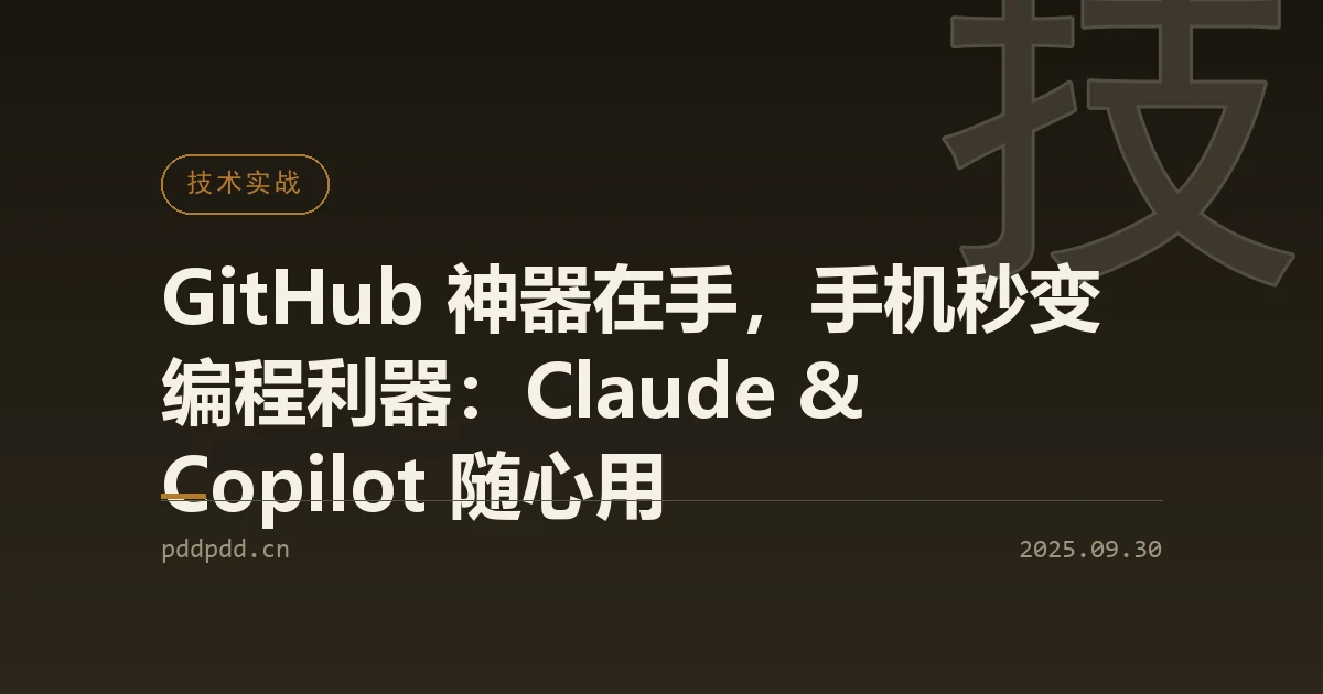 GitHub 神器在手，手机秒变编程利器：Claude & Copilot 随心用