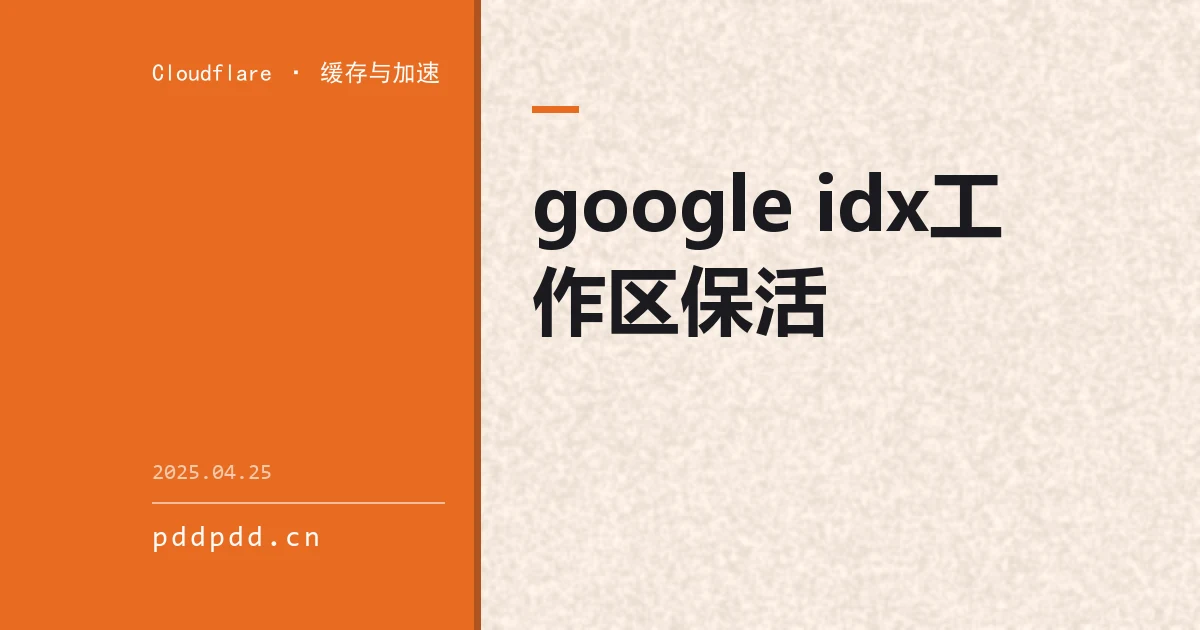 google idx工作区保活
