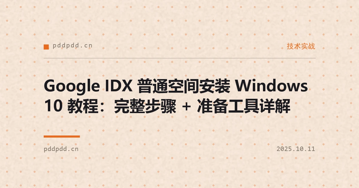 Google IDX 普通空间安装 Windows 10 教程：完整步骤 + 准备工具详解