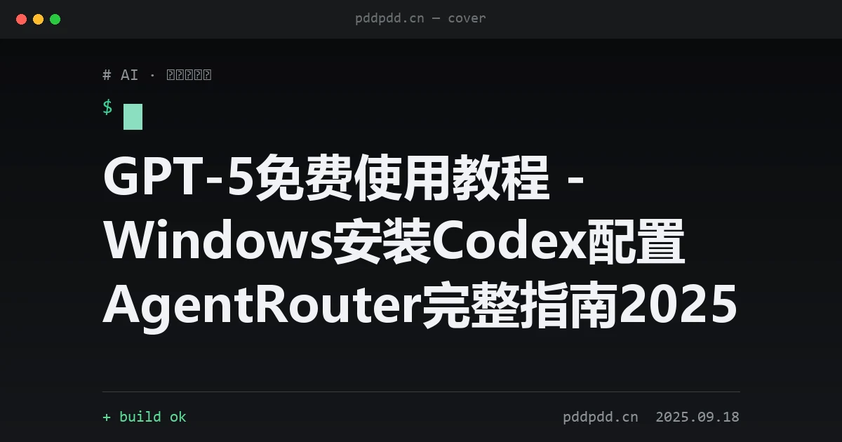 GPT-5免费使用教程 - Windows安装Codex配置AgentRouter完整指南2025