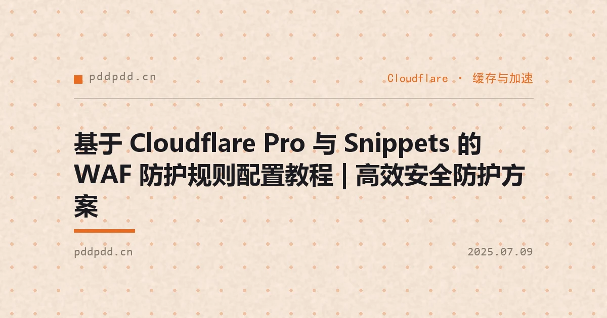 基于 Cloudflare Pro 与 Snippets 的 WAF 防护规则配置教程 | 高效安全防护方案