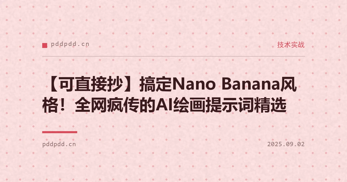 【可直接抄】搞定Nano Banana风格！全网疯传的AI绘画提示词精选