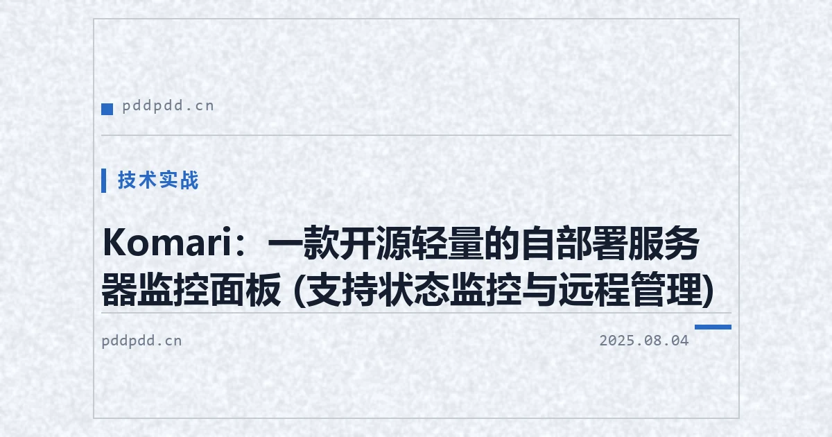 Komari：一款开源轻量的自部署服务器监控面板 (支持状态监控与远程管理)