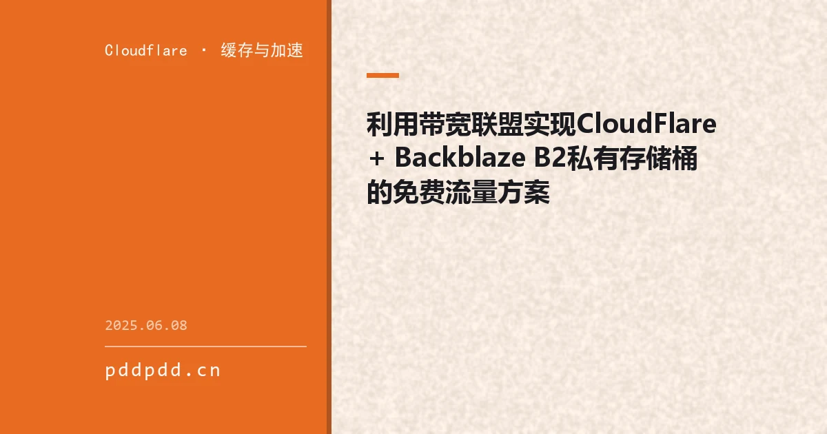 利用带宽联盟实现CloudFlare + Backblaze B2私有存储桶 的免费流量方案