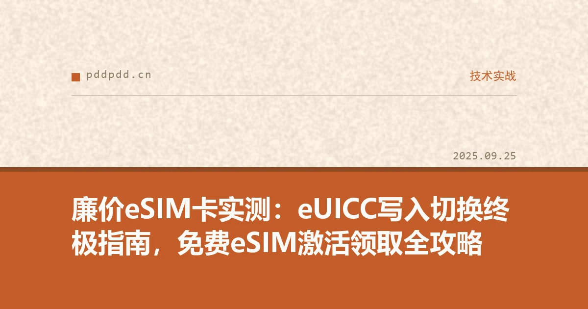 廉价eSIM卡实测：eUICC写入切换终极指南，免费eSIM激活领取全攻略