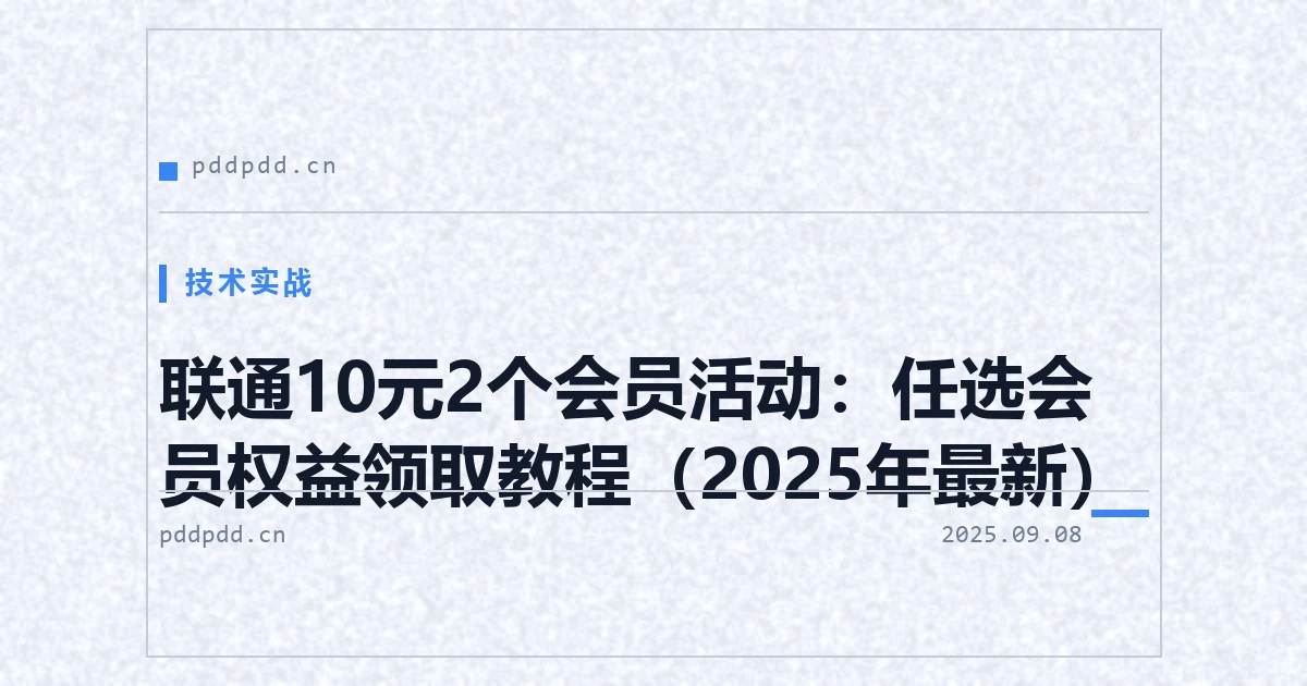 联通10元2个会员活动：任选会员权益领取教程（2025年最新）
