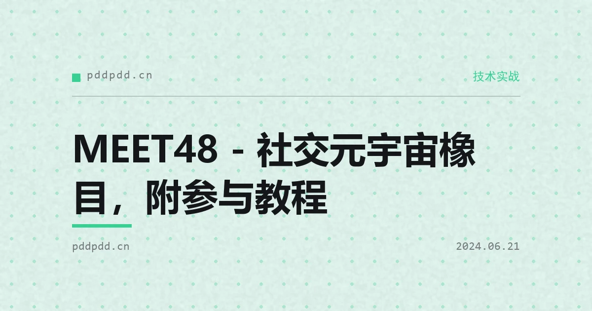 MEET48 - 社交元宇宙橡目，附参与教程