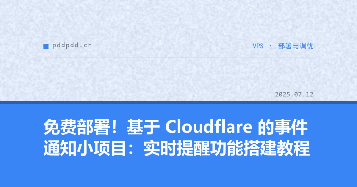 免费部署！基于 Cloudflare 的事件通知小项目：实时提醒功能搭建教程