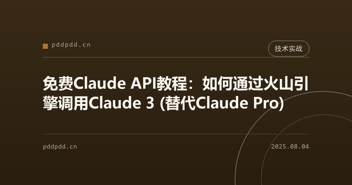 免费Claude API教程：如何通过火山引擎调用Claude 3 (替代Claude Pro)
