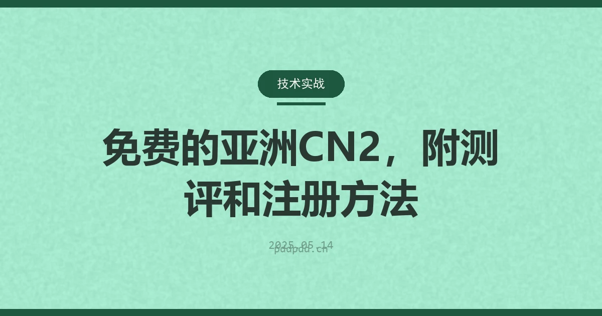 免费的亚洲CN2，附测评和注册方法