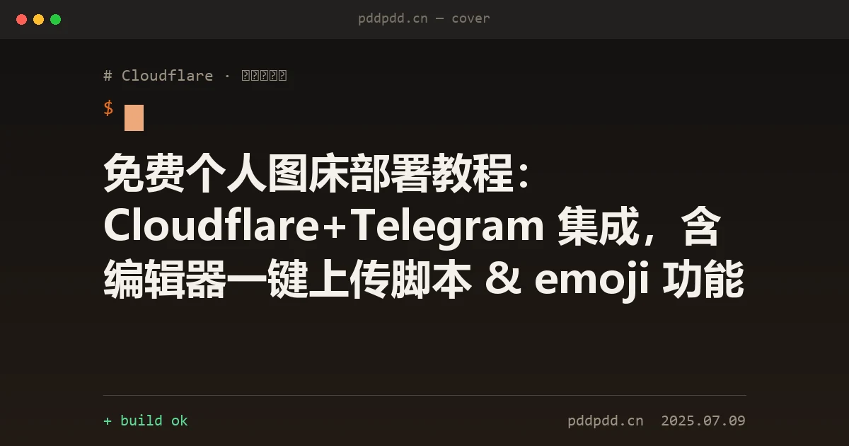 免费个人图床部署教程：Cloudflare+Telegram 集成，含编辑器一键上传脚本 & emoji 功能