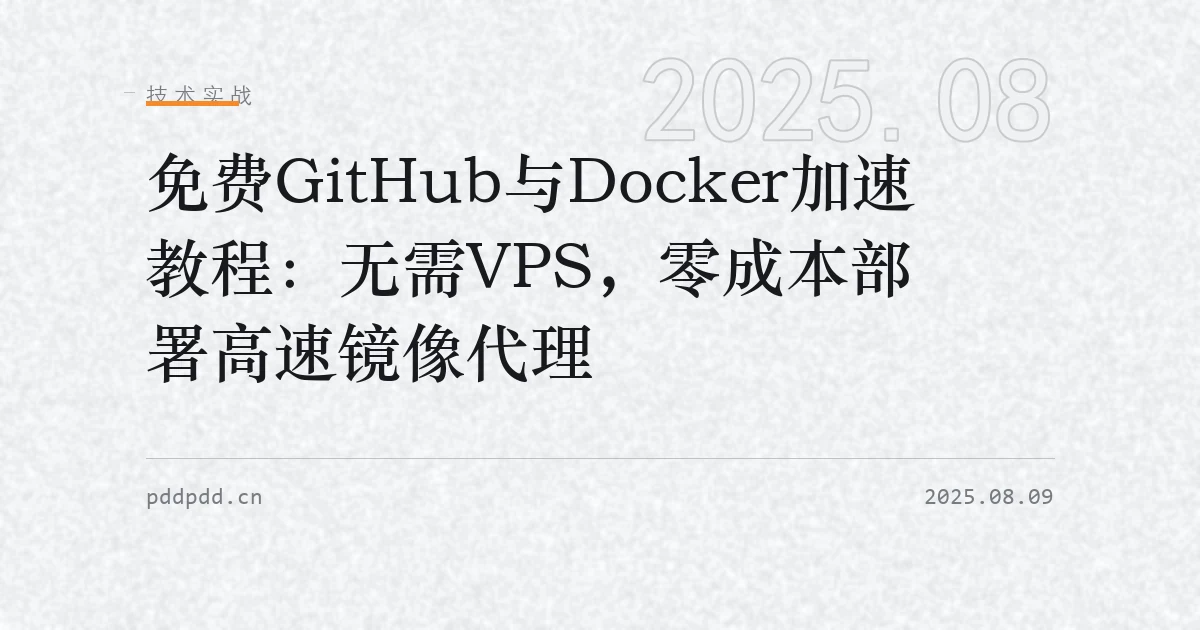免费GitHub与Docker加速教程：无需VPS，零成本部署高速镜像代理