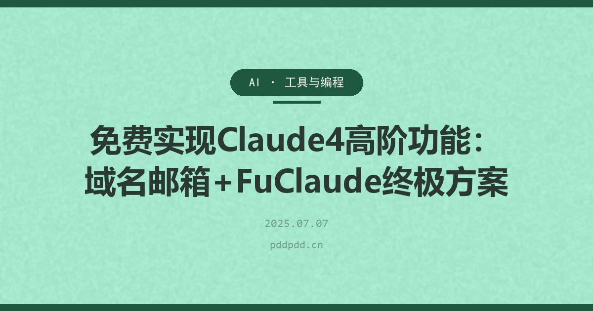 免费实现Claude4高阶功能：域名邮箱+FuClaude终极方案
