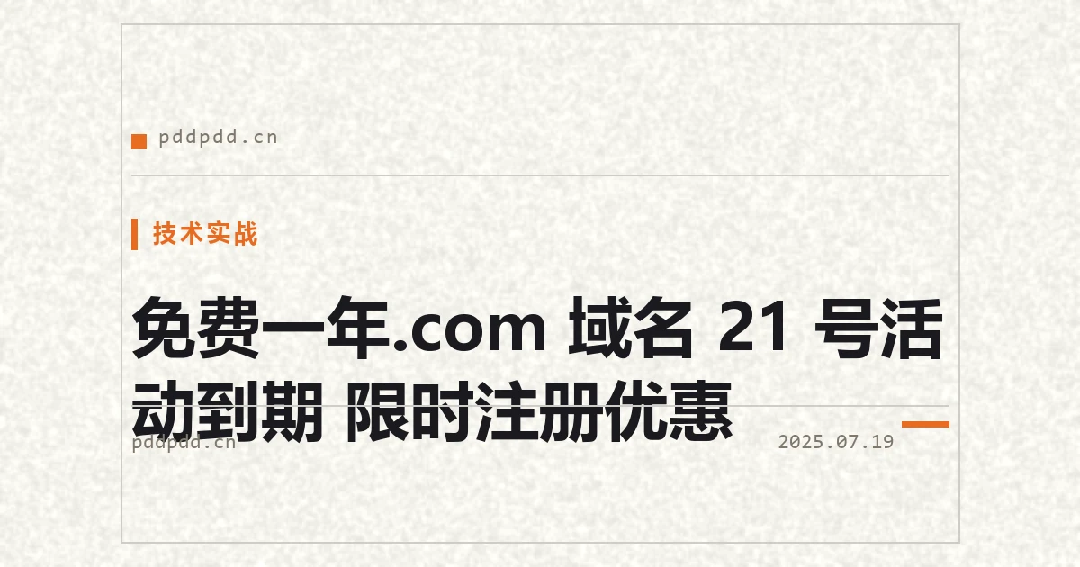 免费一年.com 域名 21 号活动到期 限时注册优惠