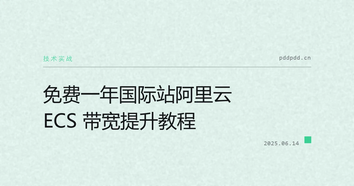 免费一年国际站阿里云 ECS 带宽提升教程
