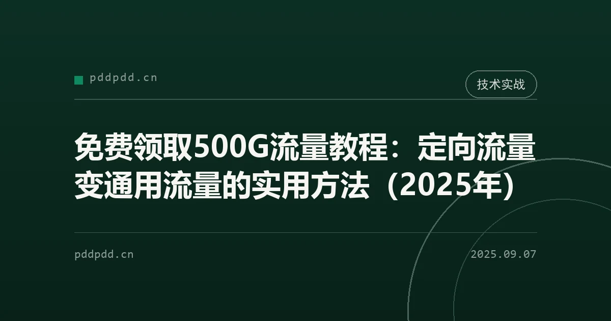 免费领取500G流量教程：定向流量变通用流量的实用方法（2025年）