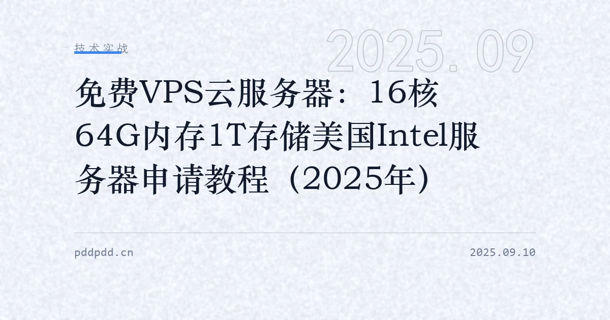免费VPS云服务器：16核64G内存1T存储美国Intel服务器申请教程（2025年）