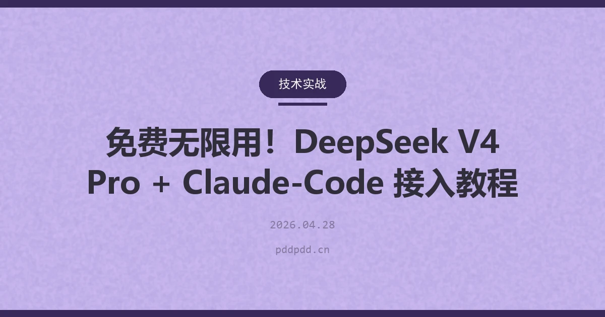 免费无限用！DeepSeek V4 Pro + Claude-Code 接入教程
