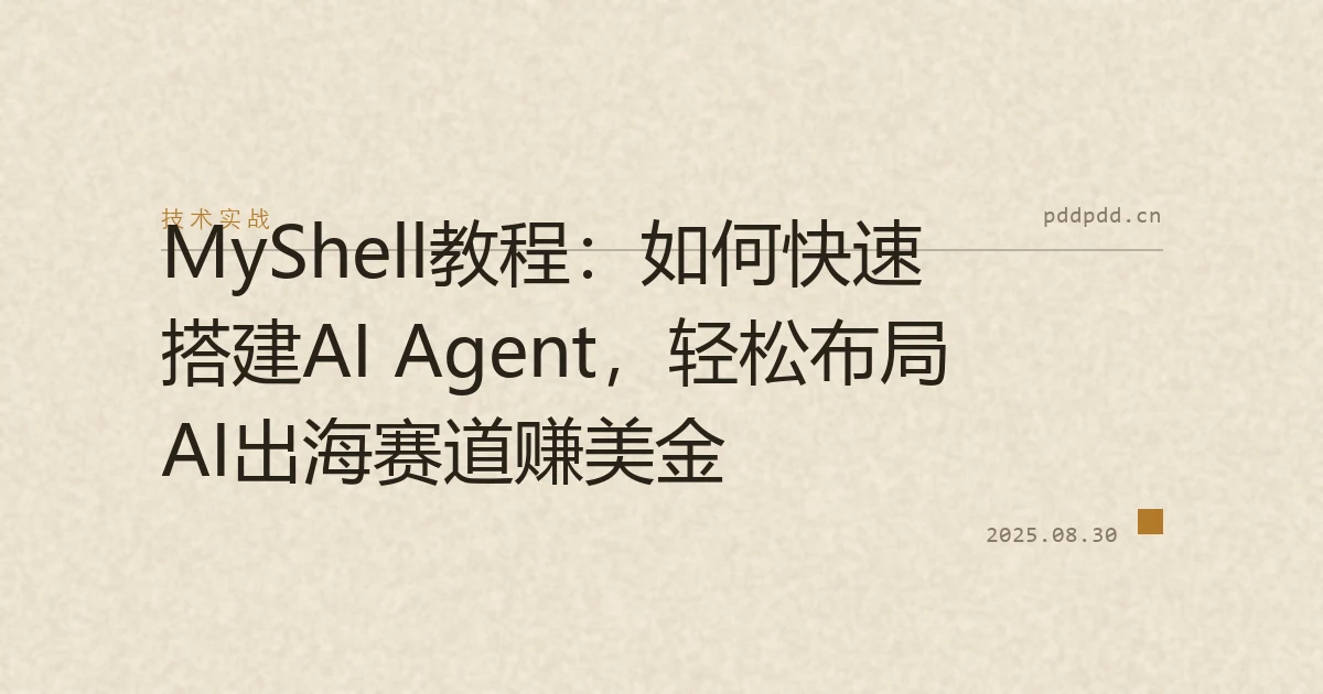 MyShell教程：如何快速搭建AI Agent，轻松布局AI出海赛道赚美金