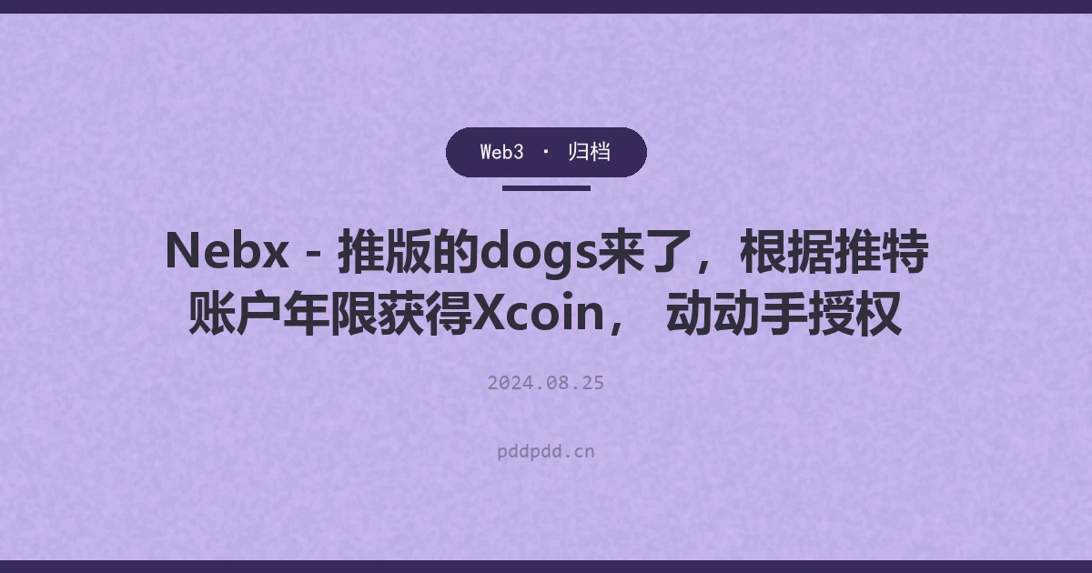 Nebx - 推版的dogs来了，根据推特账户年限获得Xcoin， 动动手授权