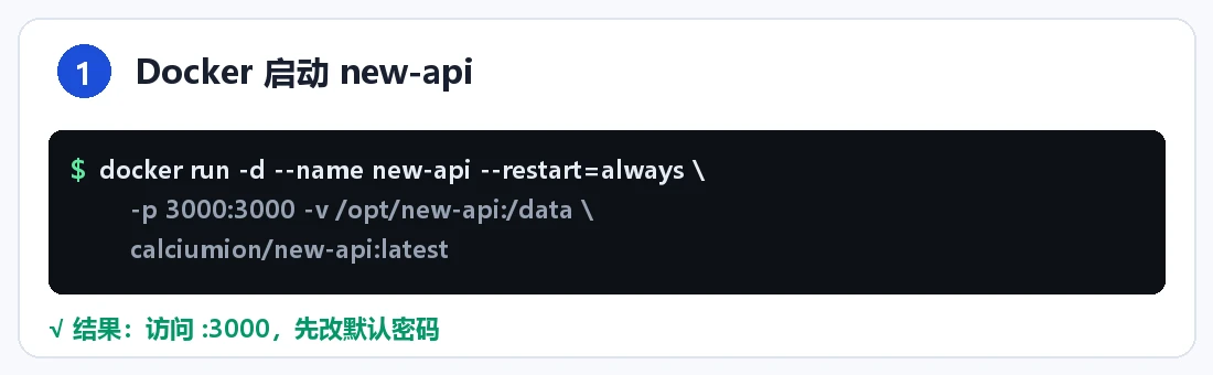 步骤 1:启动 new-api