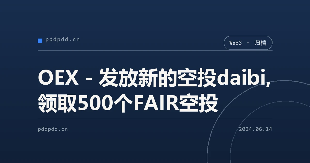 OEX - 发放新的空投daibi,领取500个FAIR空投