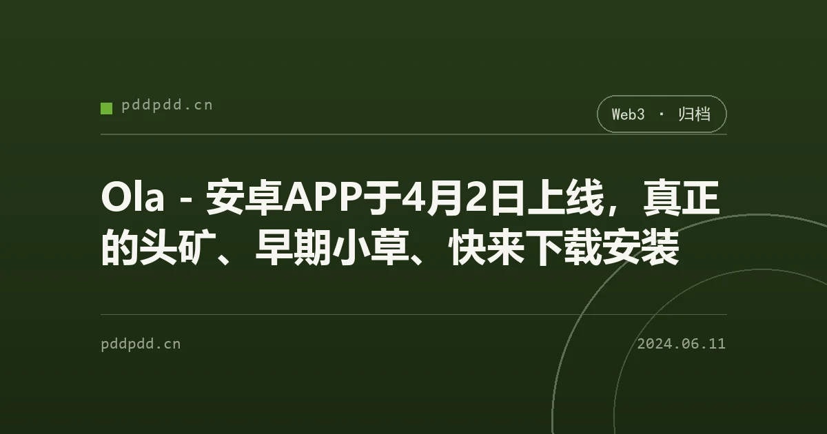 Ola - 安卓APP于4月2日上线，真正的头矿、早期小草、快来下载安装