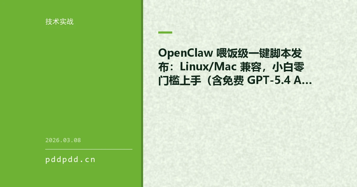 OpenClaw 喂饭级一键脚本发布：Linux/Mac 兼容，小白零门槛上手（含免费 GPT-5.4 API）