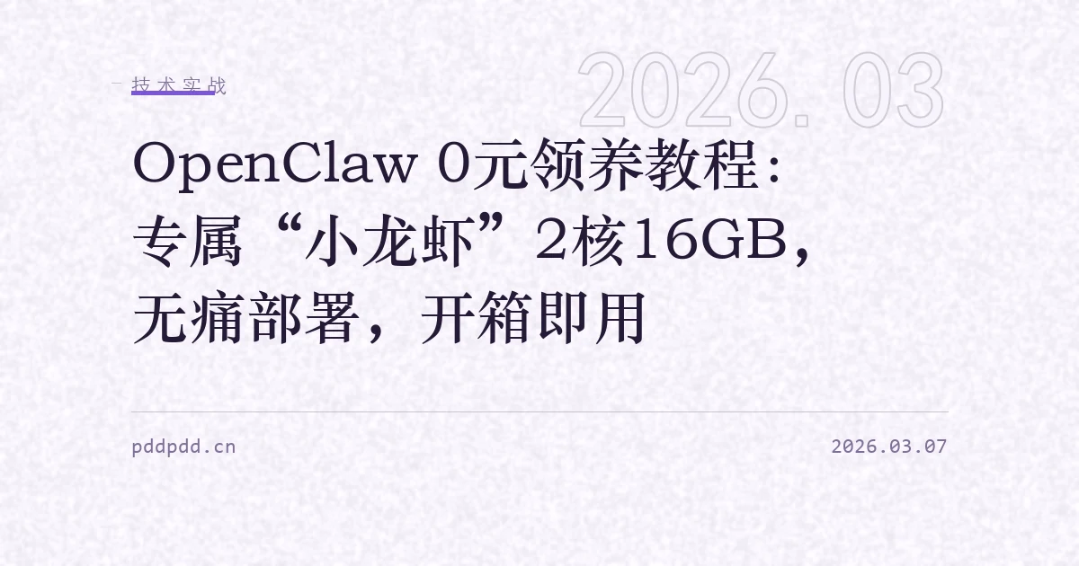 OpenClaw 0元领养教程：专属“小龙虾”2核16GB，无痛部署，开箱即用