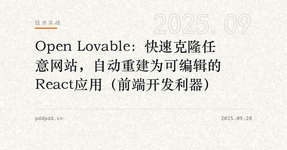 Open Lovable：快速克隆任意网站，自动重建为可编辑的React应用（前端开发利器）