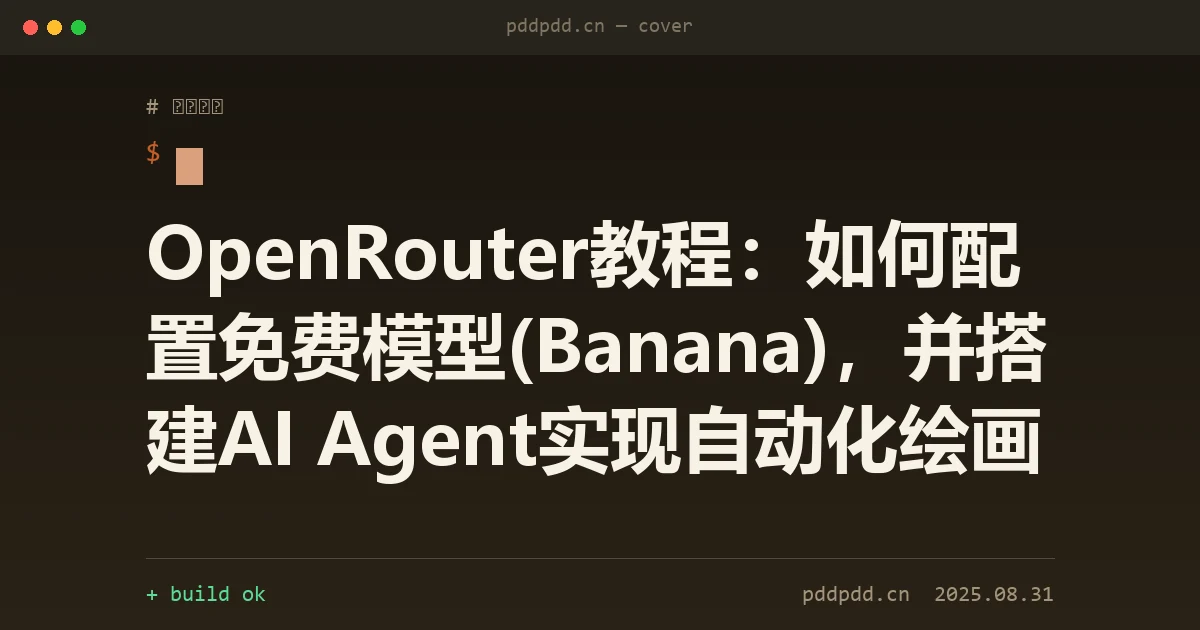OpenRouter教程：如何配置免费模型(Banana)，并搭建AI Agent实现自动化绘画