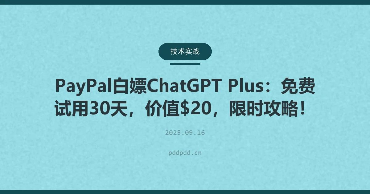 PayPal白嫖ChatGPT Plus：免费试用30天，价值$20，限时攻略！