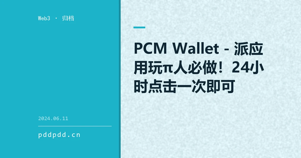 PCM Wallet - 派应用玩π人必做！24小时点击一次即可