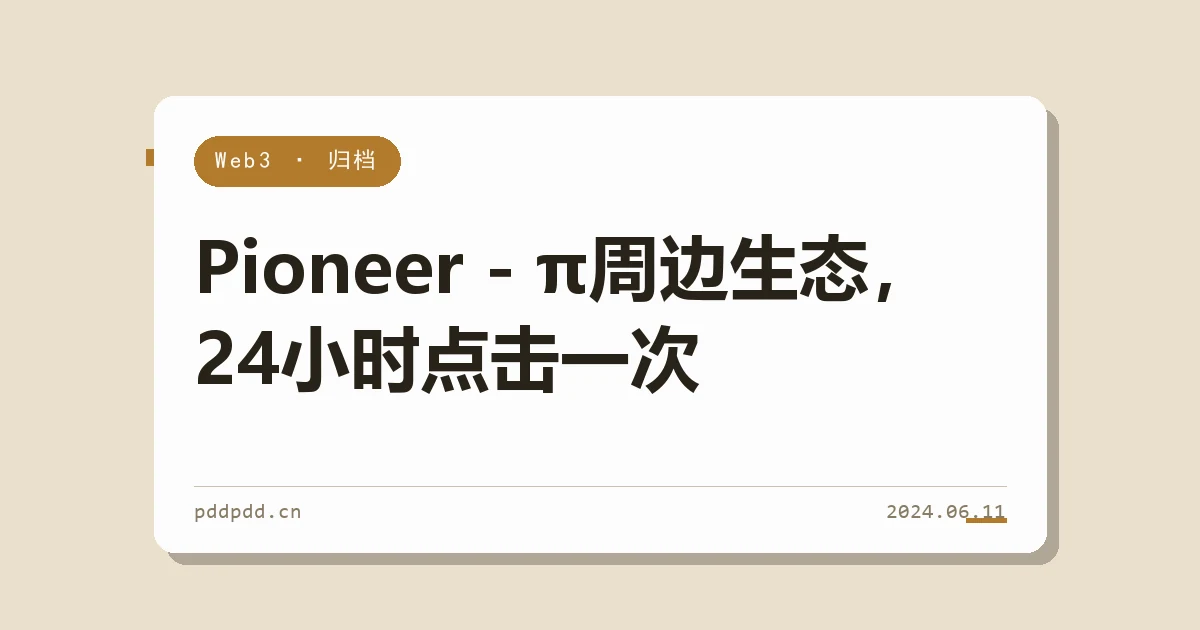 Pioneer - π周边生态，24小时点击一次