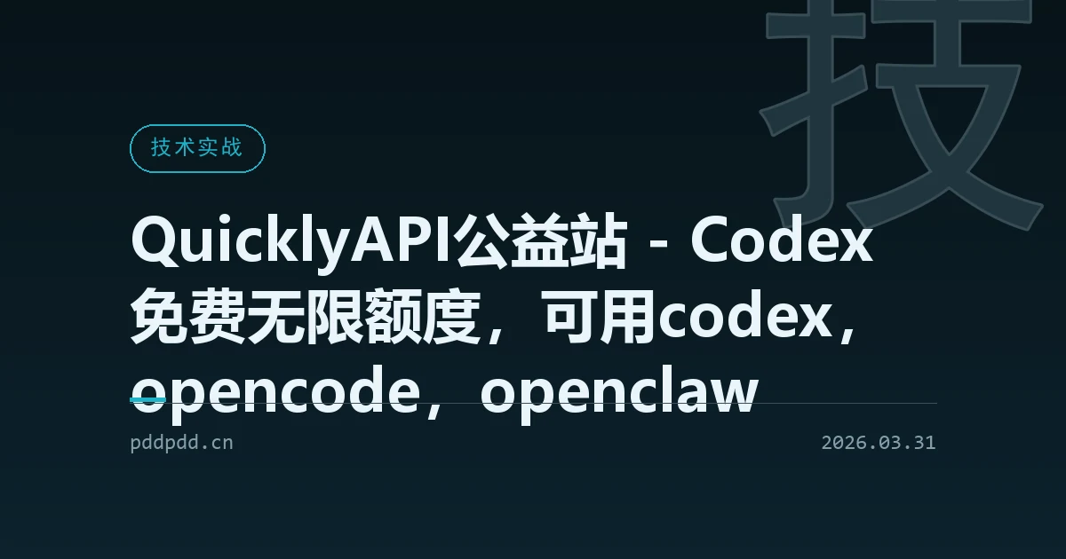 QuicklyAPI公益站 - Codex免费无限额度，可用codex，opencode，openclaw