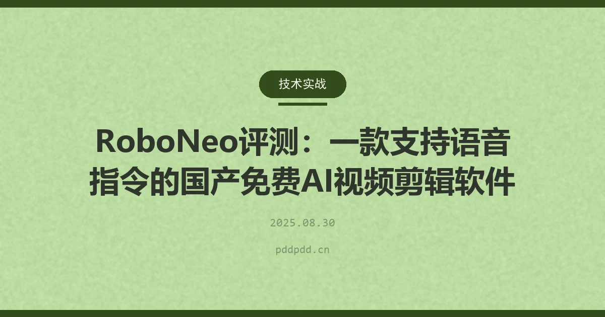 RoboNeo评测：一款支持语音指令的国产免费AI视频剪辑软件