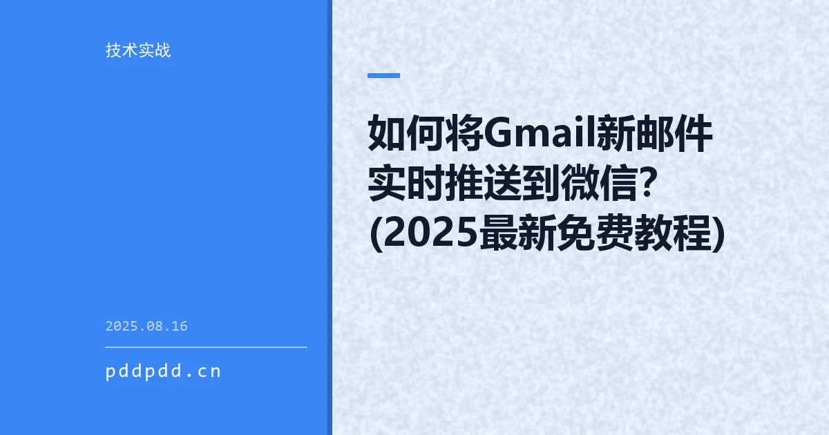 如何将Gmail新邮件实时推送到微信？(2025最新免费教程)