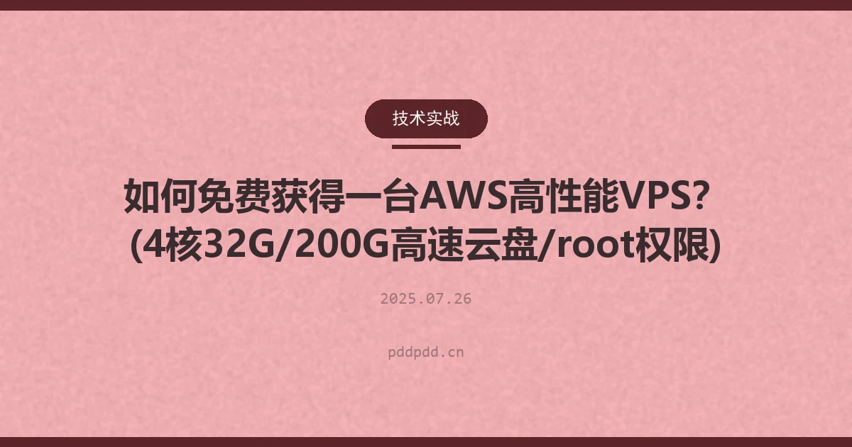 如何免费获得一台AWS高性能VPS？(4核32G/200G高速云盘/root权限)