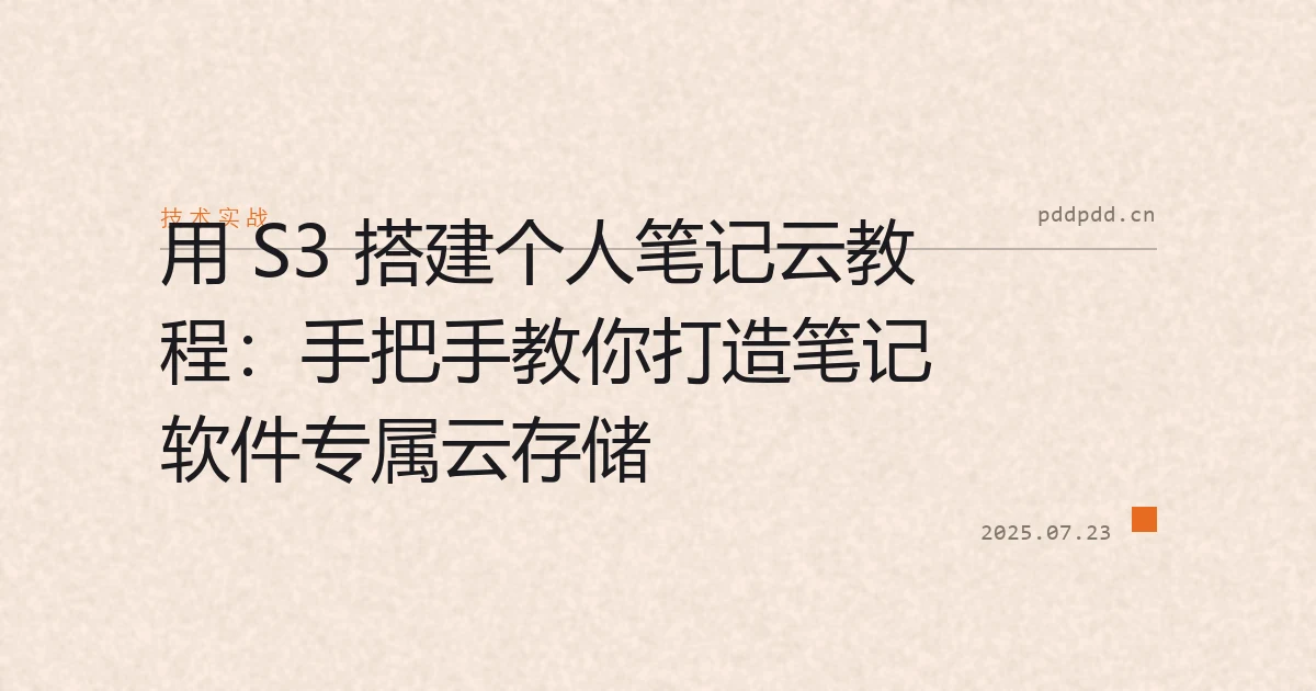 用 S3 搭建个人笔记云教程：手把手教你打造笔记软件专属云存储
