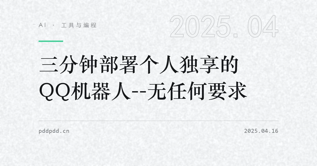 三分钟部署个人独享的QQ机器人--无任何要求