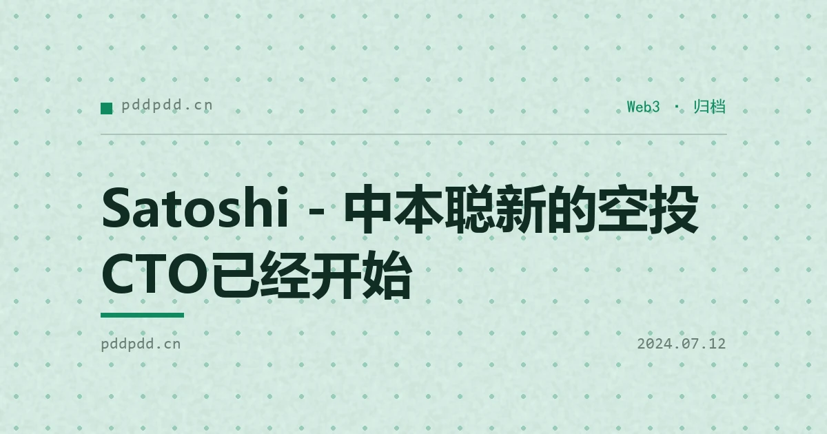 Satoshi - 中本聪新的空投CTO已经开始