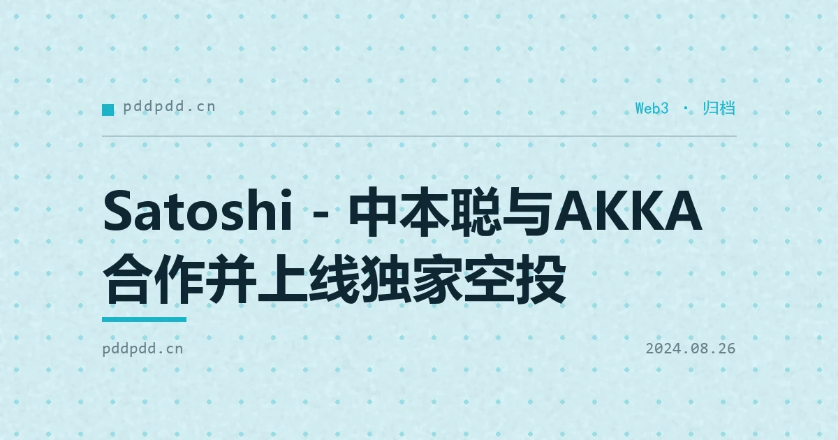 Satoshi - 中本聪与AKKA合作并上线独家空投