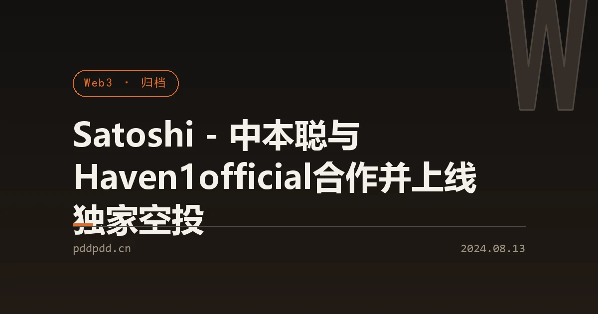Satoshi - 中本聪与 Haven1official合作并上线独家空投