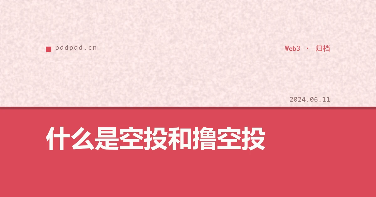 什么是空投和撸空投