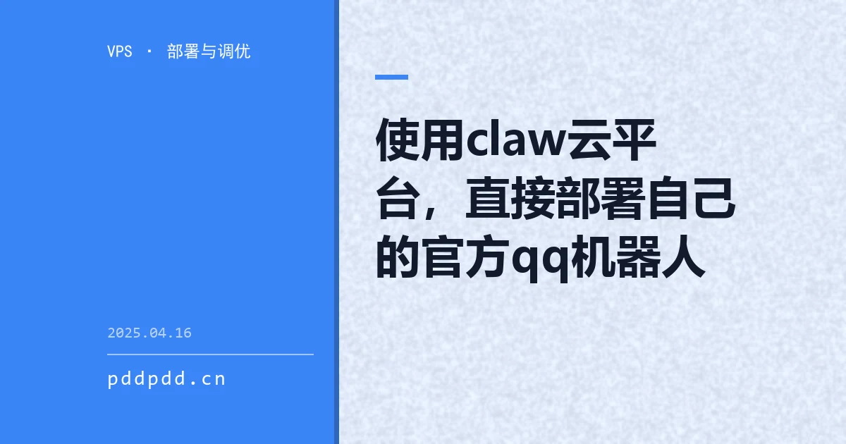使用claw云平台，直接部署自己的官方qq机器人