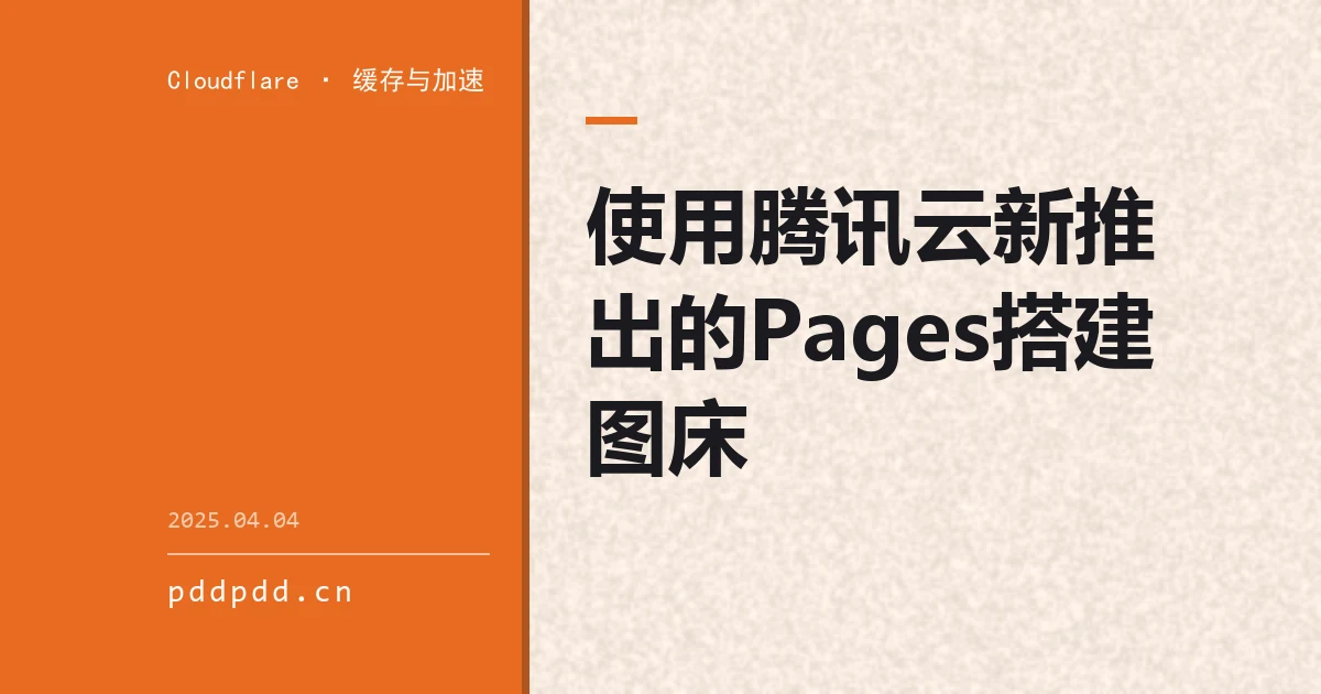 使用腾讯云新推出的Pages搭建图床