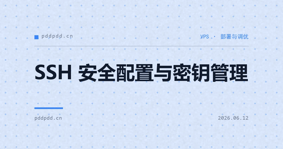 SSH 安全配置与密钥管理