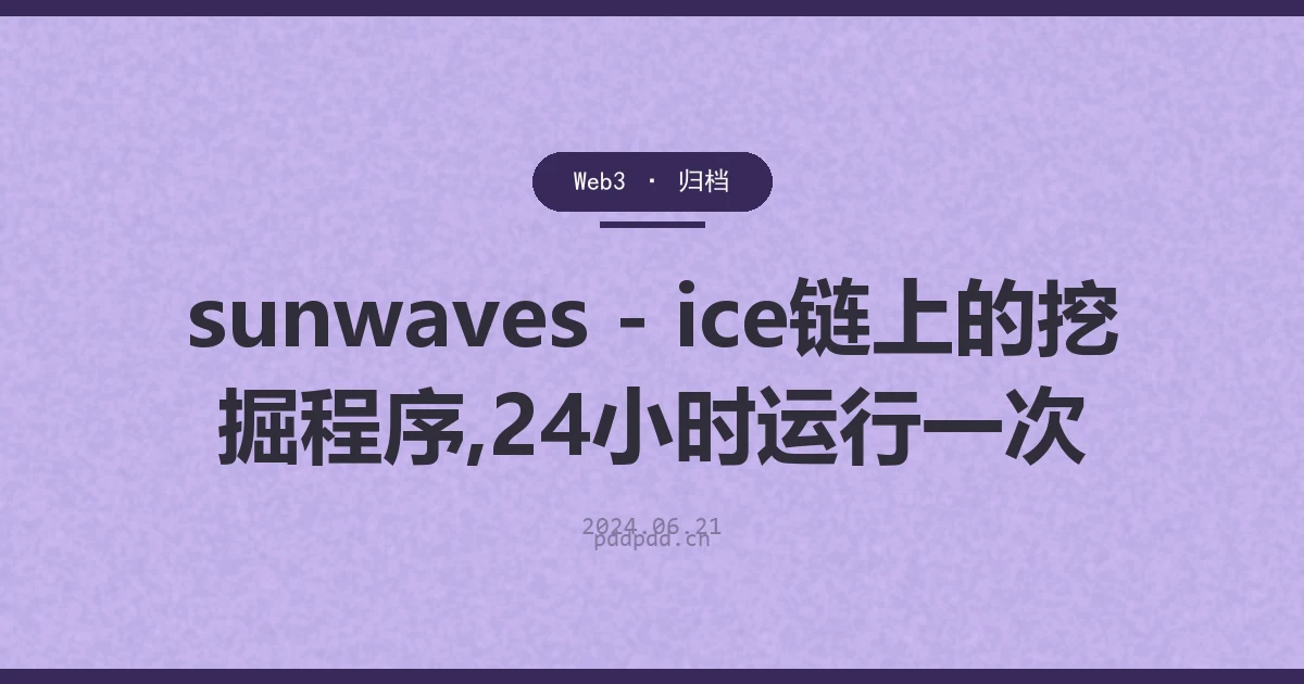 sunwaves - ice链上的挖掘程序,24小时运行一次
