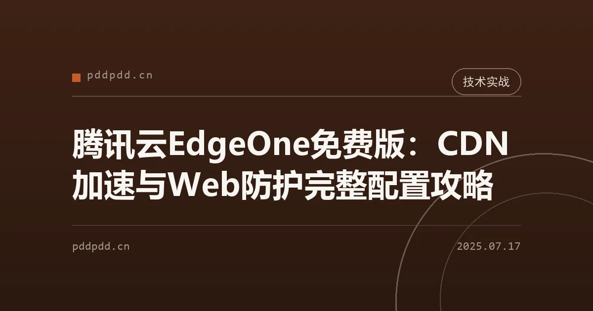 腾讯云EdgeOne免费版：CDN加速与Web防护完整配置攻略